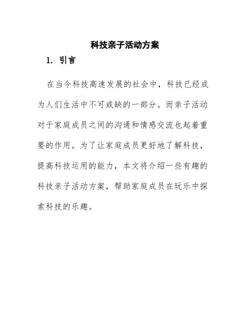 科技亲子活动方案