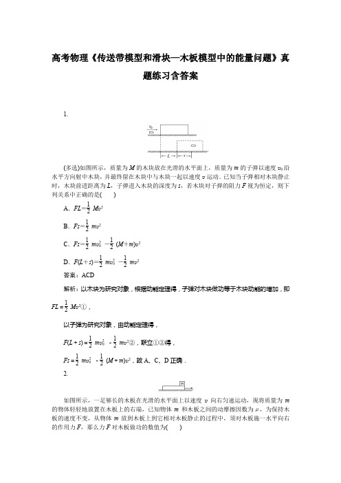 高考物理《传送带模型和滑块—木板模型中的能量问题》真题练习含答案