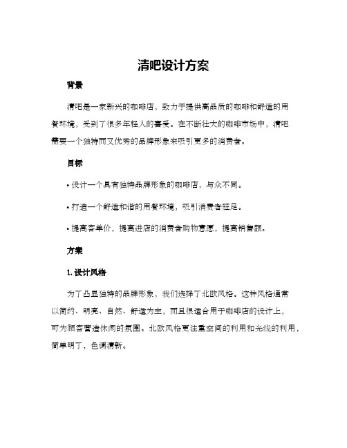 清吧设计方案