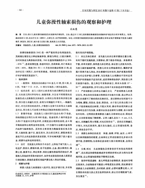 儿童弥漫性轴索损伤的观察和护理