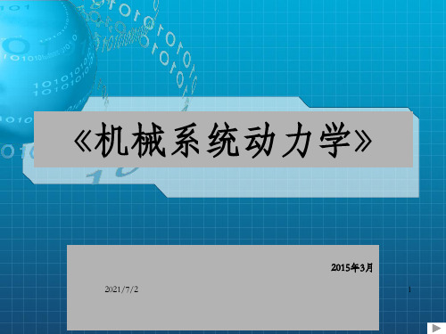 机械系统动力学第一章 绪论