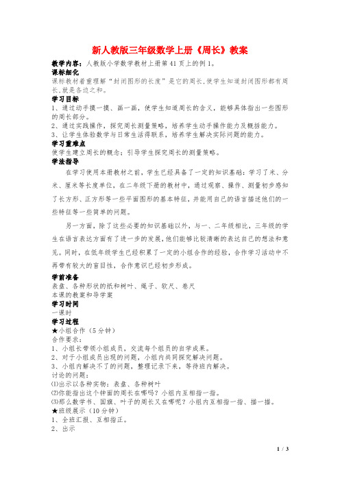 新人教版三年级数学上册《周长》教案