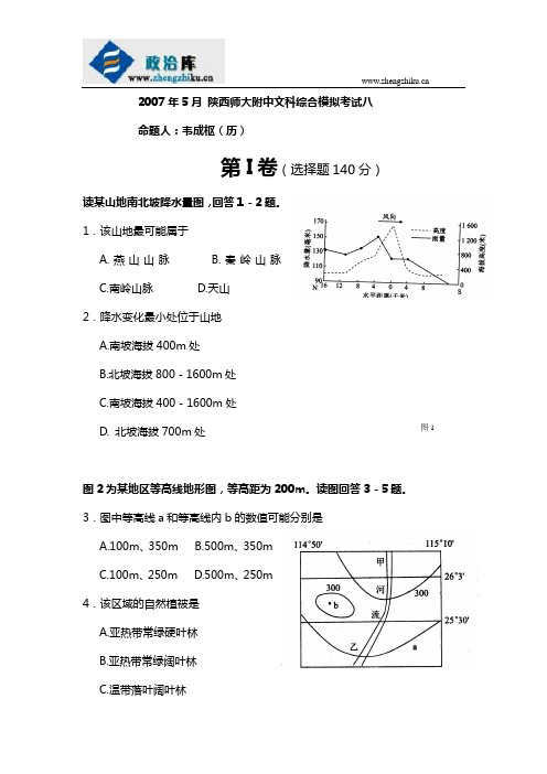 陕西师大附中2007年高三第八次模拟考试(文综)