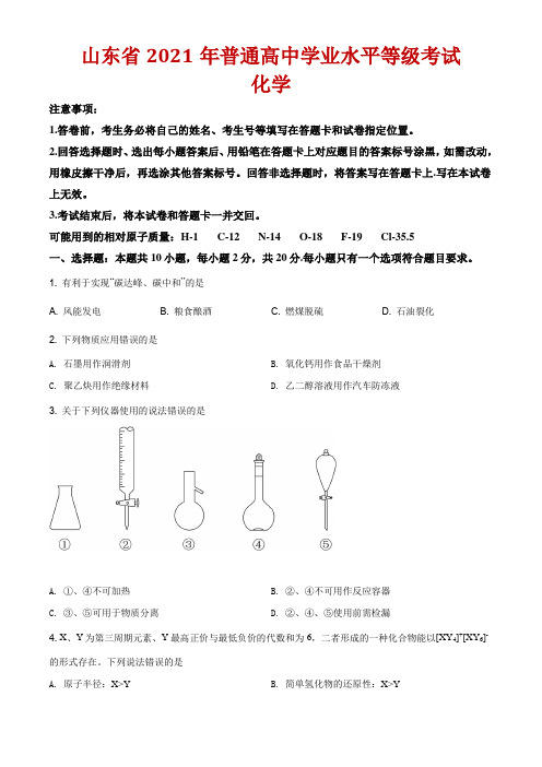 2021年山东省高考化学试题(山东卷)解析