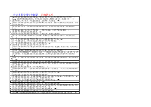 金融学判断题汇总