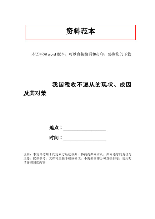 我国税收不遵从的现状、成因及其对策