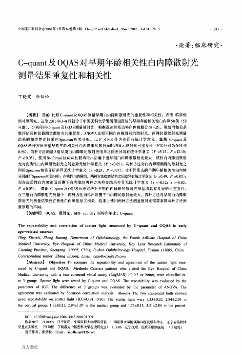 C-quant及OQAS对早期年龄相关性白内障散射光测量结果重复性和相关性要点