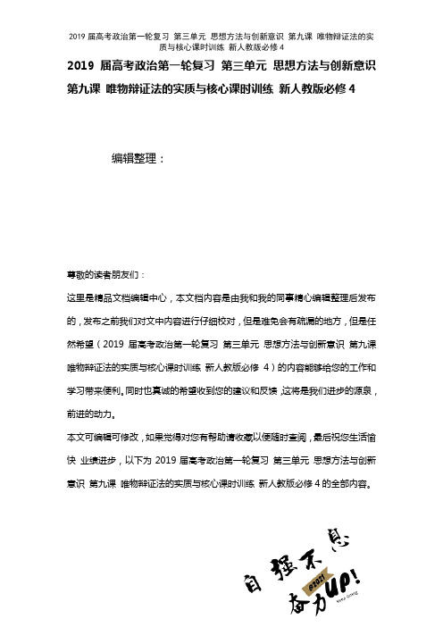 近年届高考政治第一轮复习第三单元思想方法与创新意识第九课唯物辩证法的实质与核心课时训练新人教版必修