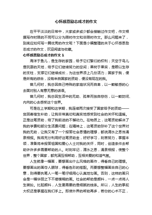 关于心怀感恩励志成才的作文