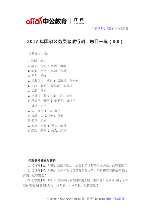 2017年国家公务员考试行测_每日一练(8.8)