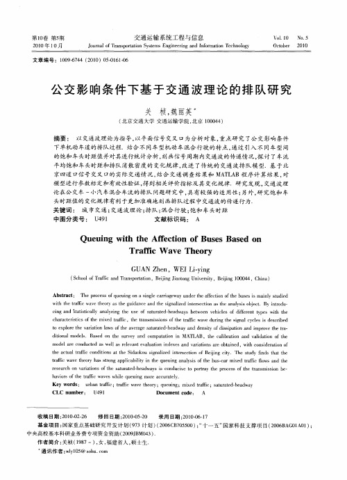 公交影响条件下基于交通波理论的排队研究