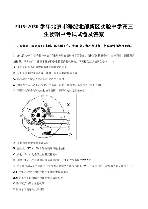 2019-2020学年北京市海淀北部新区实验中学高三生物期中考试试卷及答案