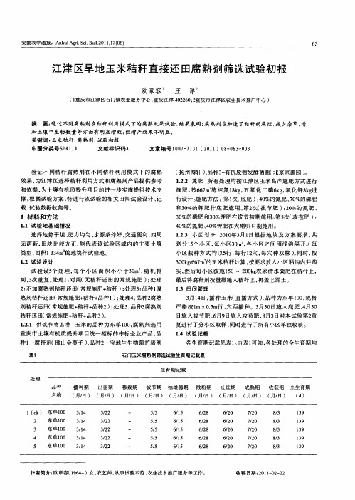 江津区旱地玉米秸秆直接还田腐熟剂筛选试验初报