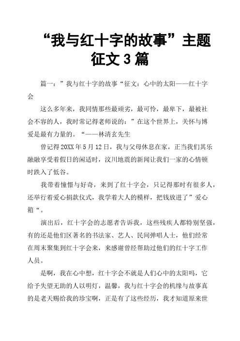 “我与红十字的故事”主题征文3篇