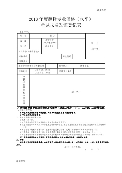 2013年度翻译专业资格(水平)考试报名发证登记表.doc