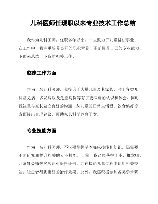 儿科医师任现职以来专业技术工作总结