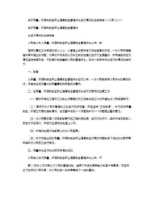 关于质量、环境和安全职业健康安全管理体系运行情况的总结报告(一公司2021)