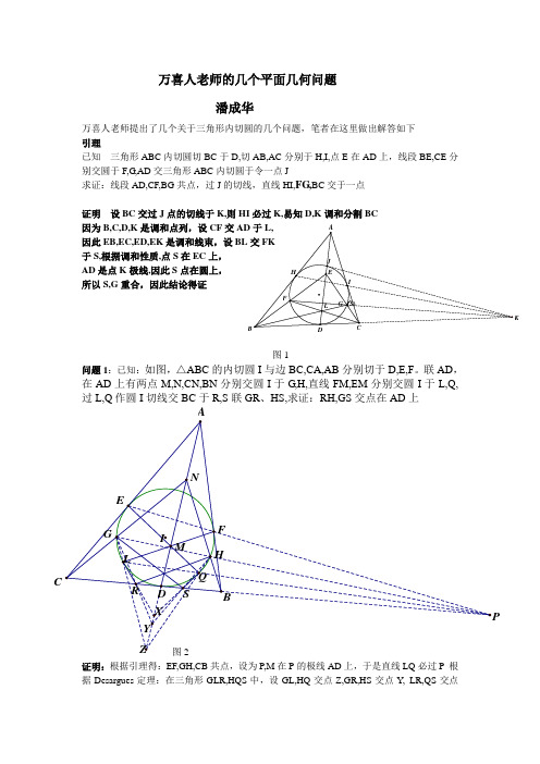 万喜人老师的几个平面几何问题
