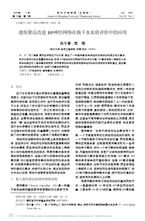 遗传算法改进BP神经网络在地下水水质评价中的应用