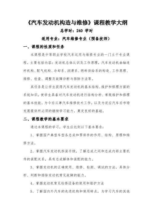 汽车发动机构造与维修教学大纲