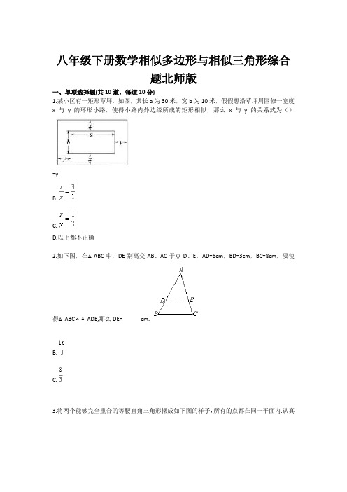 八年级下册数学相似多边形与相似三角形综合题北师版