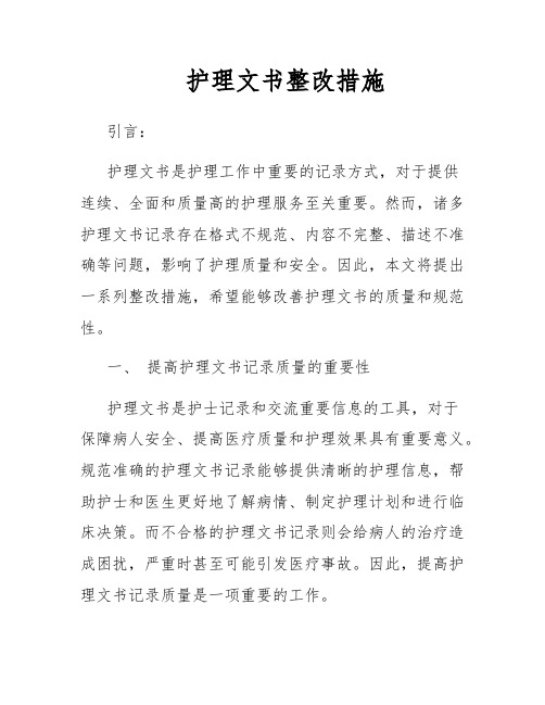 护理文书整改措施