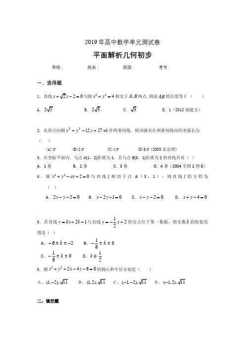 最新2019高中数学单元测试《平面解析几何初步》考核题完整版(含参考答案)