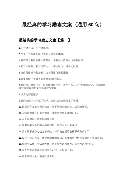 最经典的学习励志文案（通用60句）