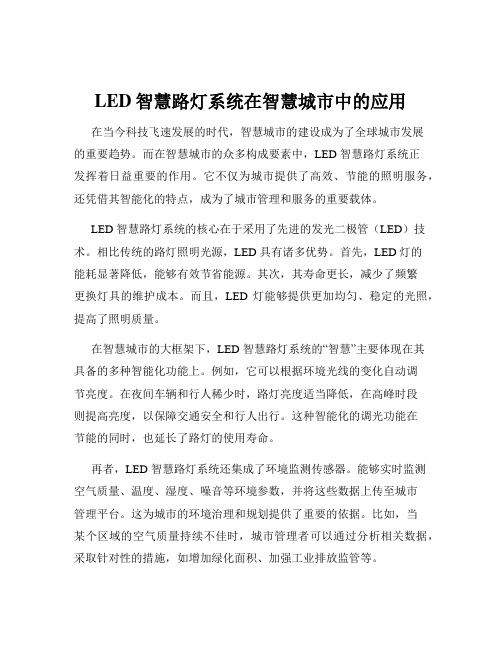 LED智慧路灯系统在智慧城市中的应用