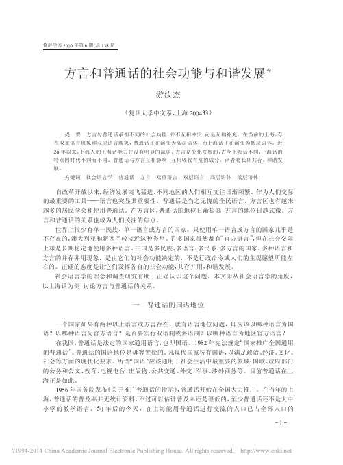 方言和普通话的社会功能与和谐发展_游汝杰