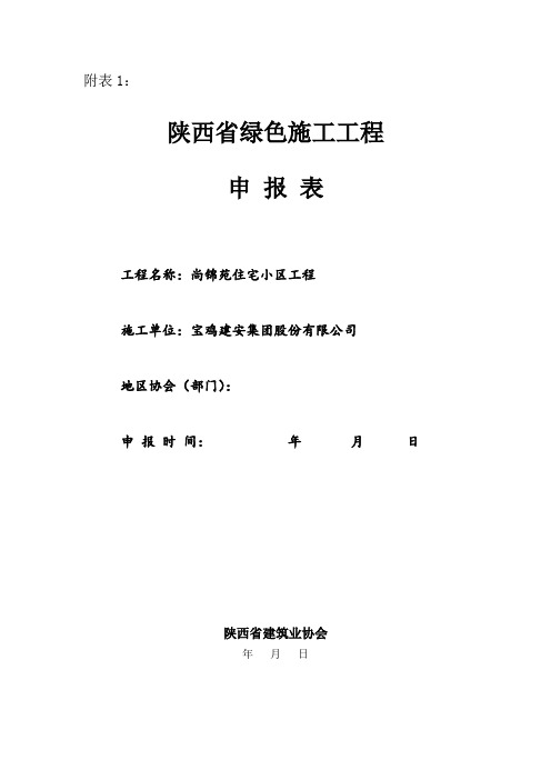 陕西省绿色施工工程申报表(尚锦苑)分析