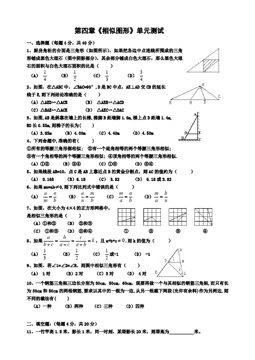 数学_第四章《相似图形》单元测试