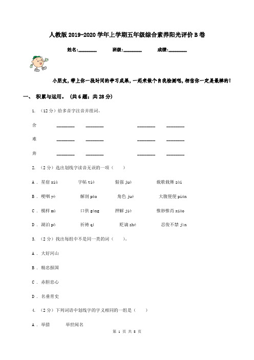 人教版2019-2020学年上学期五年级综合素养阳光评价B卷