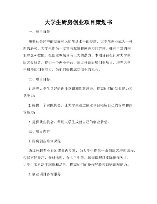 大学生厨房创业项目策划书