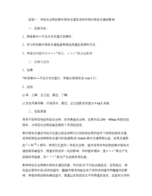 1实验一有机化合物的紫外吸收光谱及溶剂性质对吸收光谱的影响_.