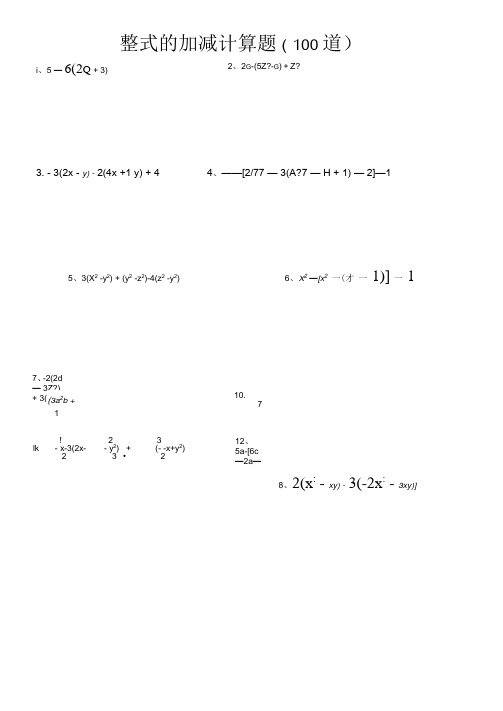 整式的加减计算题100道82105