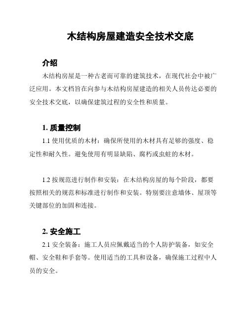 木结构房屋建造安全技术交底