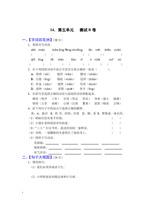 苏教版四年级(上)语文第五单元测试B卷