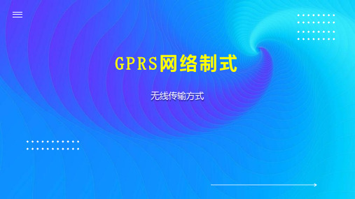 GPRS网络制式