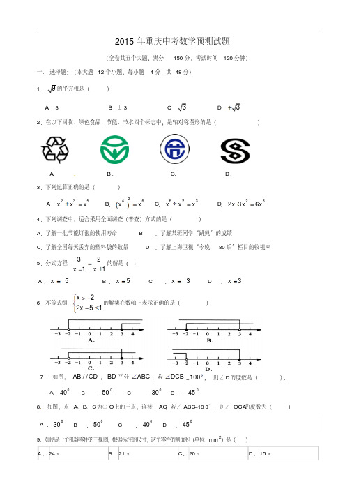 2015年重庆市中考数学预测试题