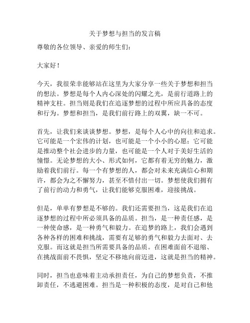 关于梦想与担当的发言稿