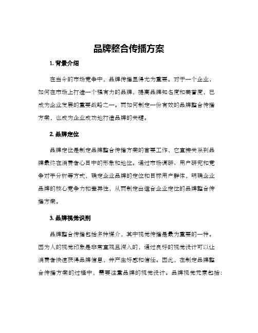 品牌整合传播方案