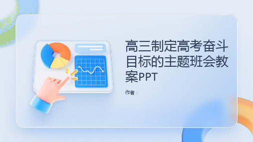 高三制定高考奋斗目标的主题班会教案PPT