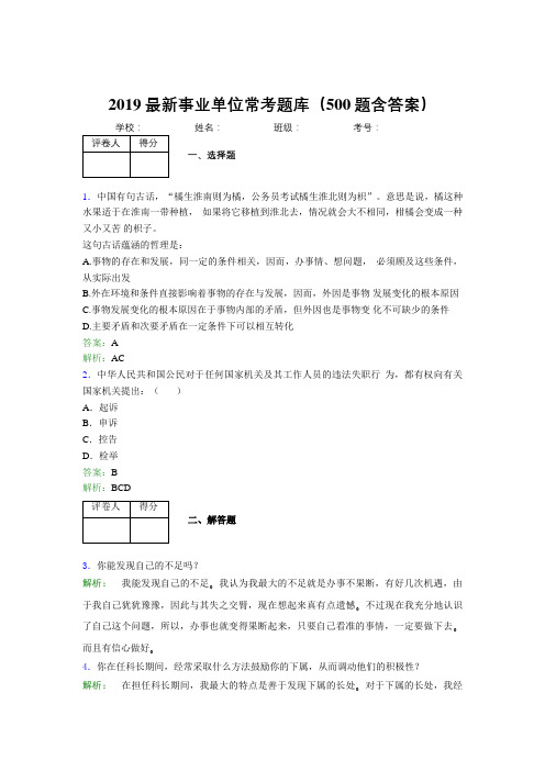 2019最新事业单位常考题库(500题含答案)WY