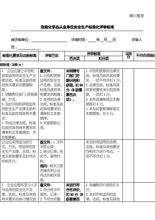 危险化学品从业单位安全生产准则化评审准则(最新版)