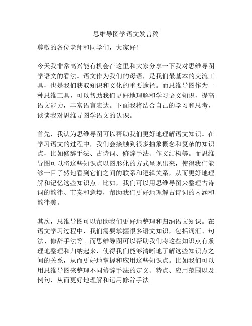 思维导图学语文发言稿