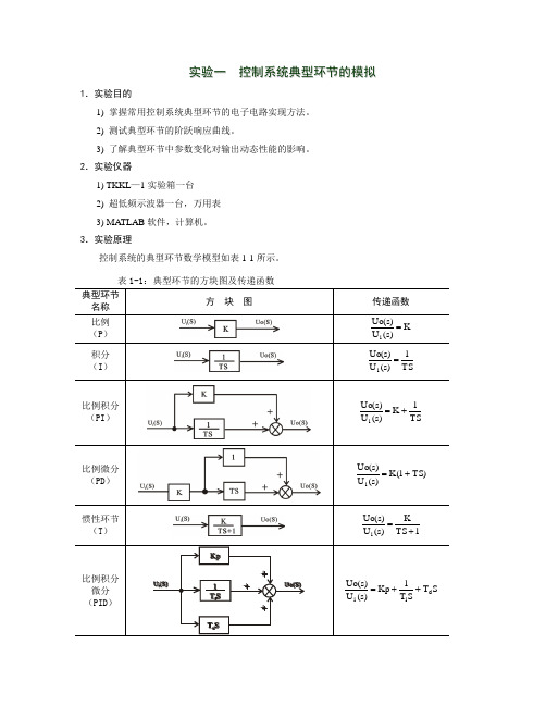 实验一控制系统典型环节的模拟