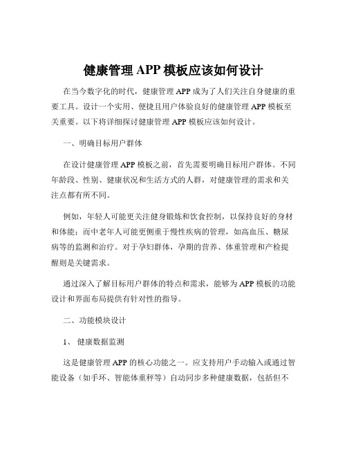 健康管理APP模板应该如何设计