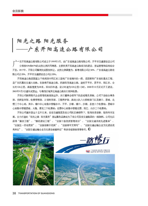 阳光之路 阳光服务——广东开阳高速公路有限公司