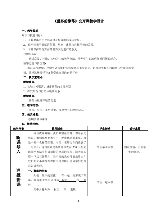 《世界的聚落》公开课教学设计